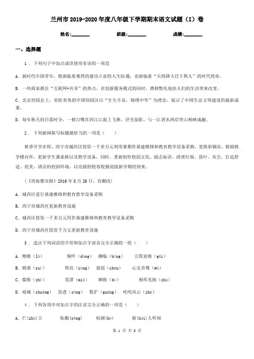 兰州市2019-2020年度八年级下学期期末语文试题(I)卷(模拟)