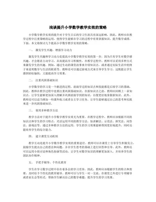 浅谈提升小学数学教学实效的策略
