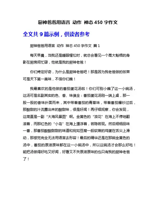 厨神爸爸用语言 动作 神态450字作文