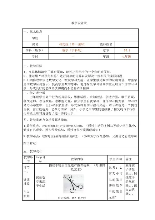 沪科版（2012）初中数学七年级下册 10.1相交线 教案