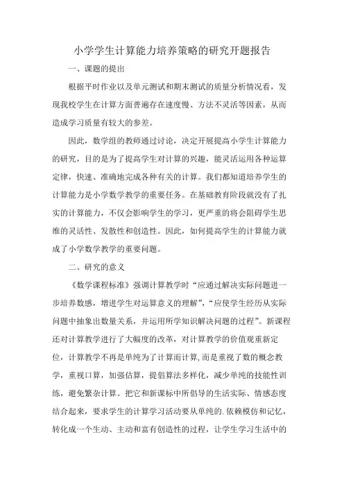 小学学生计算能力培养策略的研究开题报告