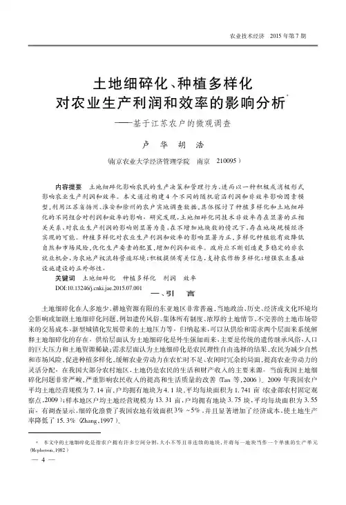 土地细碎化_种植多样化对农业生产_省略_影响分析_基于江苏农户的微观调查_卢华