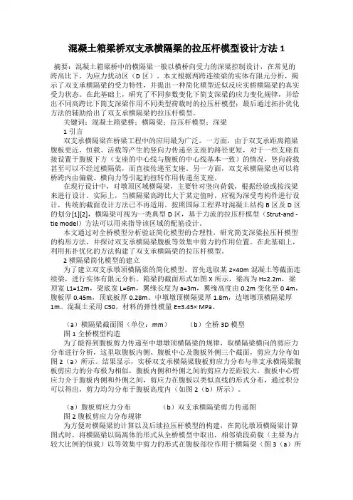 混凝土箱梁桥双支承横隔梁的拉压杆模型设计方法1