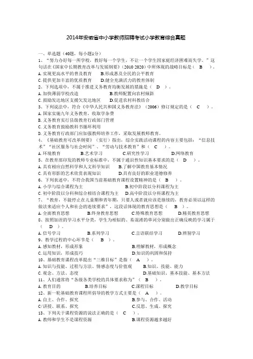 2014年安徽省中小学教师招聘考试小学教育综合真题
