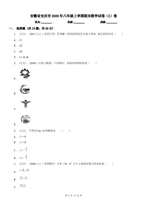 安徽省安庆市2020年八年级上学期期末数学试卷(I)卷