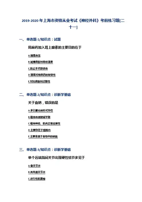 2019-2020年上海市资格从业考试《神经外科》考前练习题[二十一]