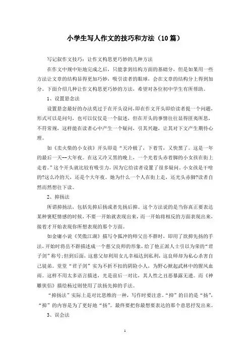 小学生写人作文的技巧和方法(10篇)