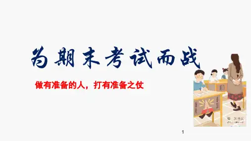 为期末考试而战   主题班会课件(共14张ppt)七年级
