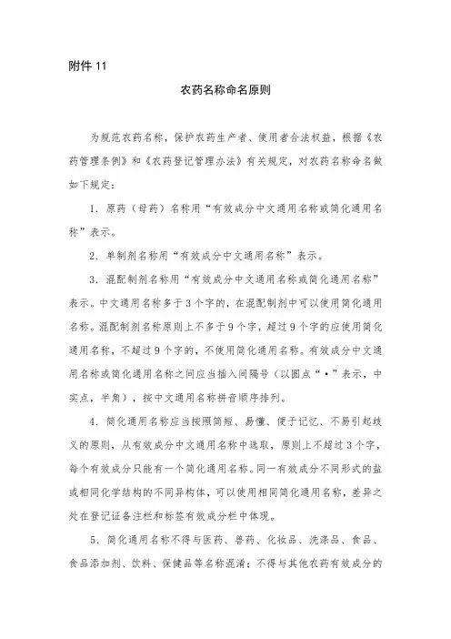 农业部公告第2569号附件农药名称命名原则