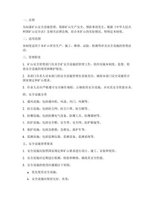 矿山安全设施管理制度
