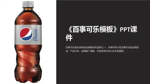 《百事可乐模板》课件