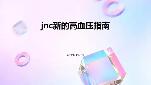 JNC新的高血压指南
