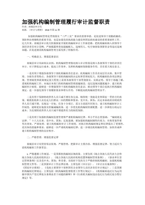 加强机构编制管理履行审计监督职责
