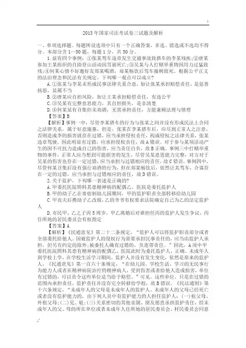 2013年国家司法考试试题解析——试卷三