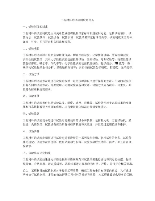 工程材料的试验制度是什么