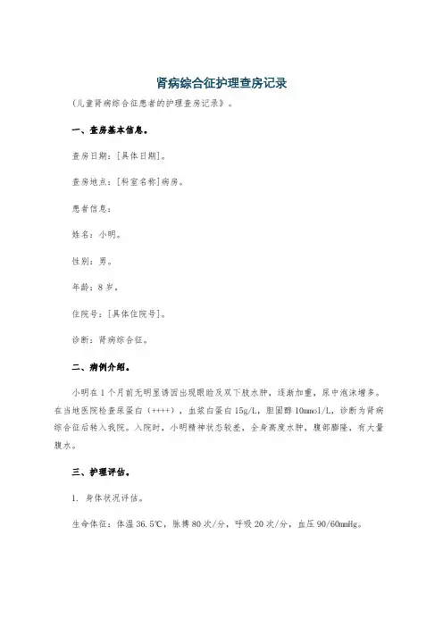 肾病综合征护理查房记录