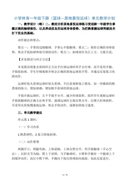 小学体育一年级下册(篮球―原地快乐运球)单元教学计划-文档资料