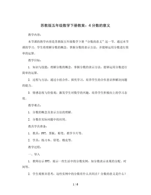 苏教版五年级数学下册教案：4分数的意义
