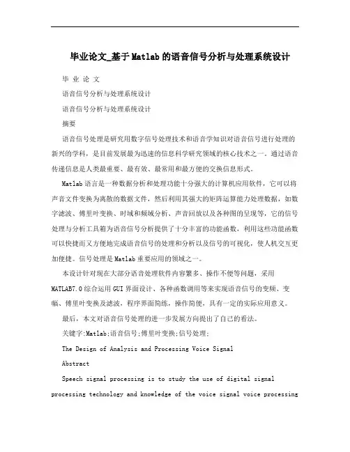 毕业论文_基于Matlab的语音信号分析与处理系统设计