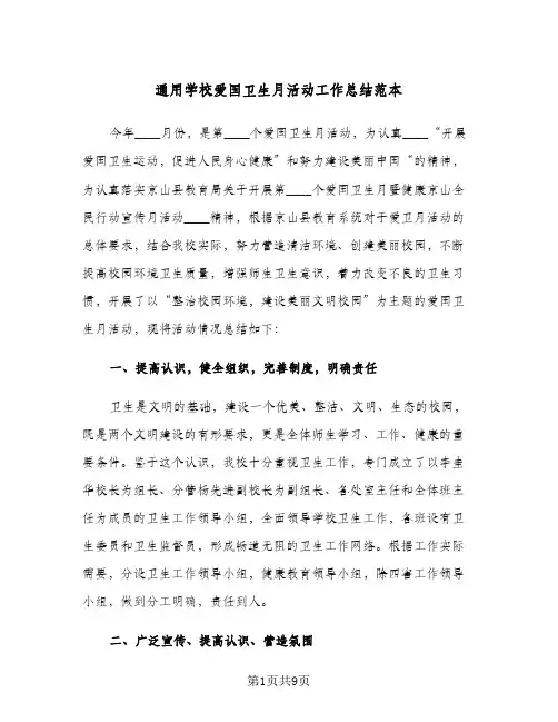 通用学校爱国卫生月活动工作总结范本（3篇）