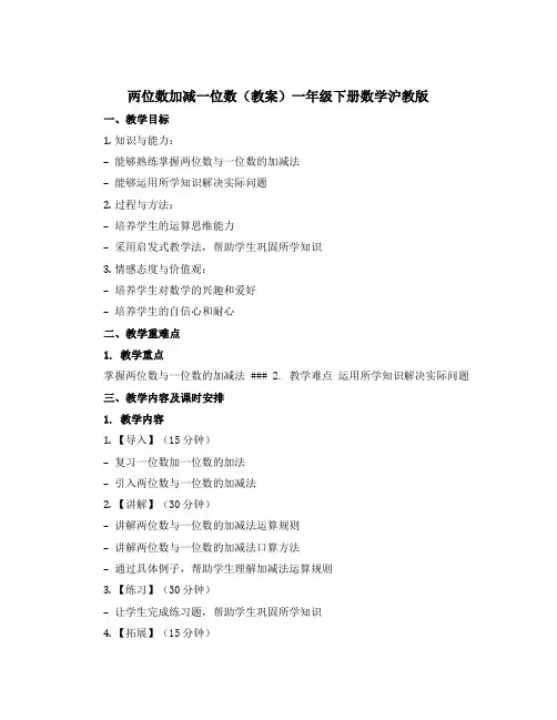 两位数加减一位数(教案)一年级下册数学沪教版