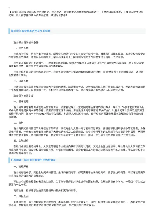 瑞士硕士留学基本条件及专业推荐