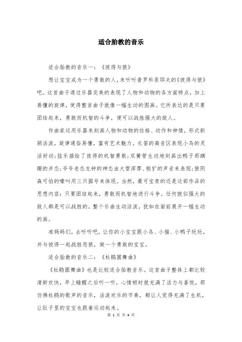 适合胎教的音乐