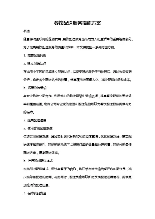 餐饮配送服务措施方案