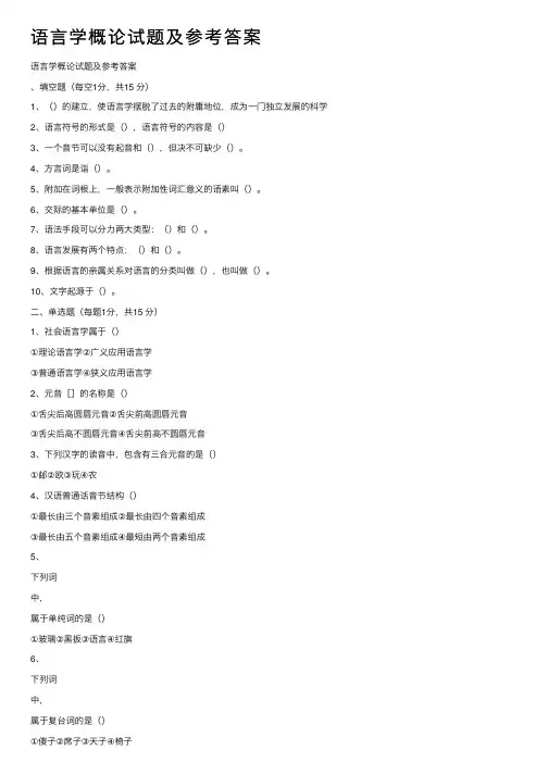 语言学概论试题及参考答案