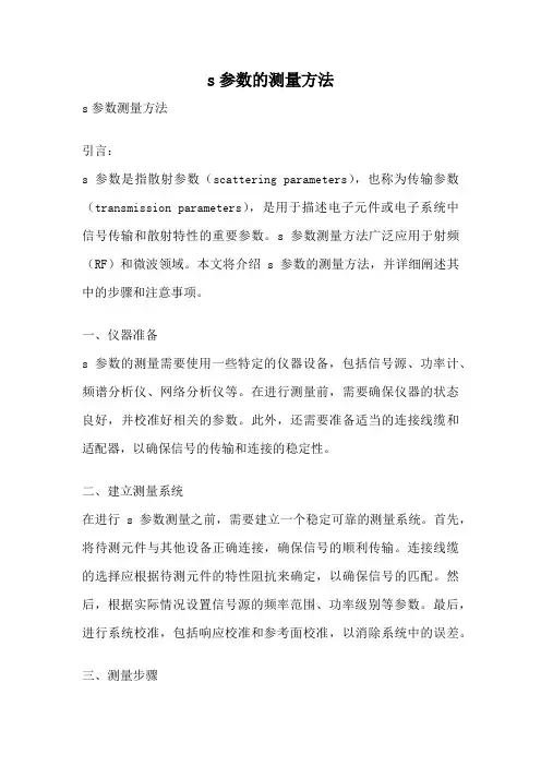 s参数的测量方法