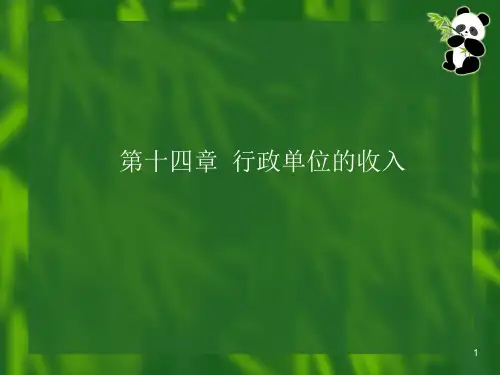 XXXX93-第14章行政单位的收入