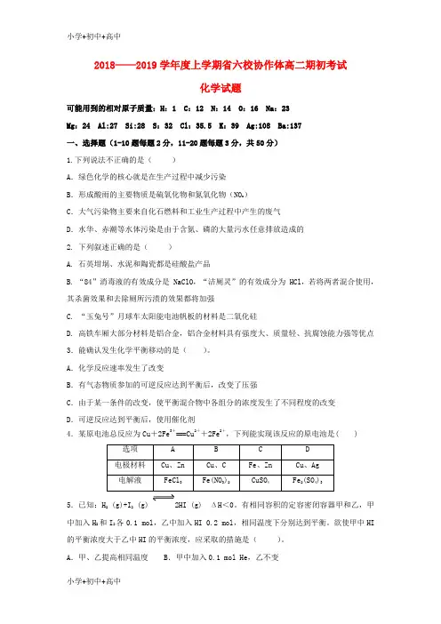教育最新K12辽宁省六校协作体2018-2019学年高二化学上学期初考试试题(无答案)