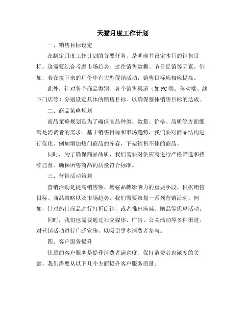 天猫月度工作计划