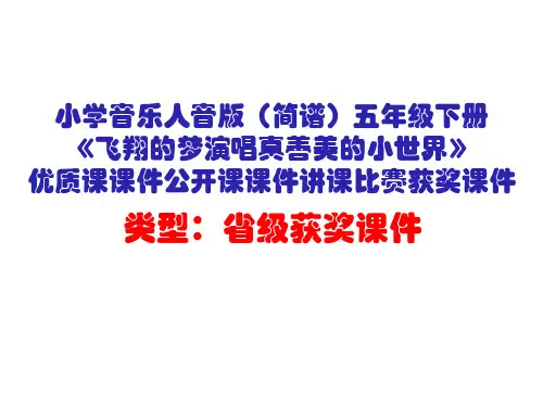 小学音乐人音版(简谱)五年级下册《飞翔的梦演唱真善美的小世界》优质课公开课课件讲课比赛获奖课件D037