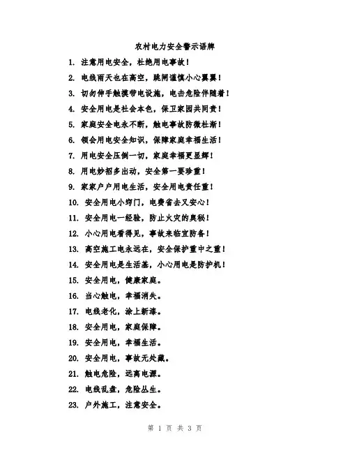 农村电力安全警示语牌
