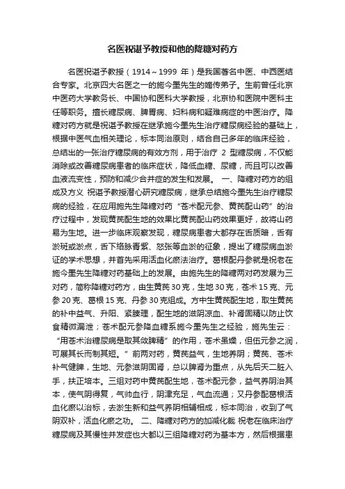 名医祝谌予教授和他的降糖对药方