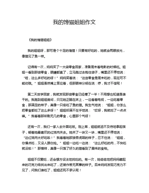 我的馋猫姐姐作文