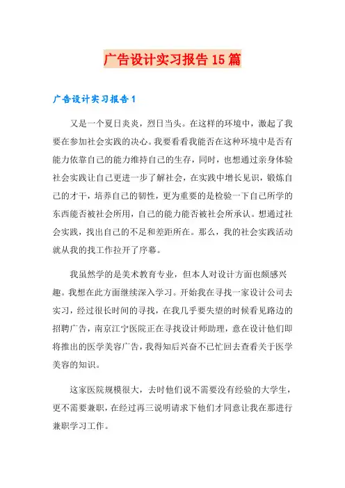 广告设计实习报告15篇