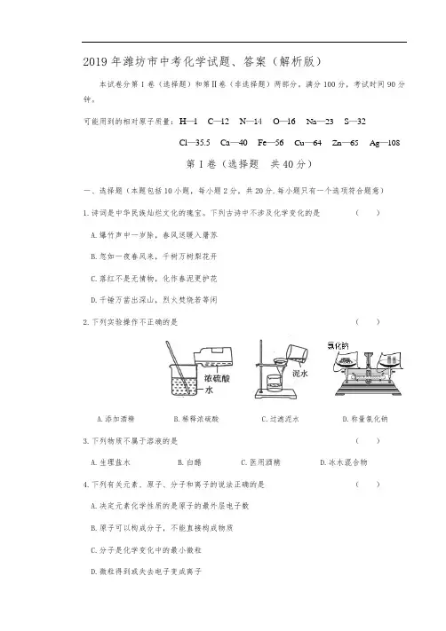 2019年潍坊市中考化学试题、答案(解析版)