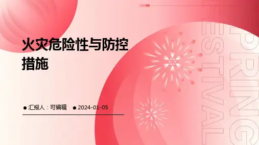 火灾危险性与防控措施