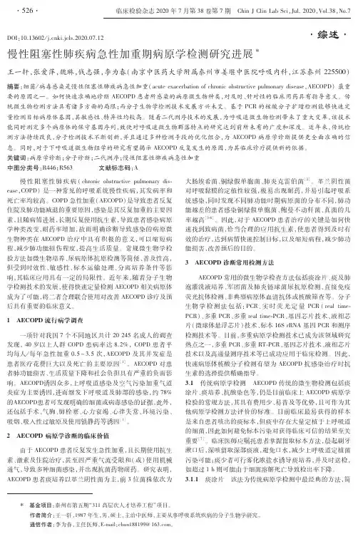 慢性阻塞性肺疾病急性加重期病原学检测研究进展