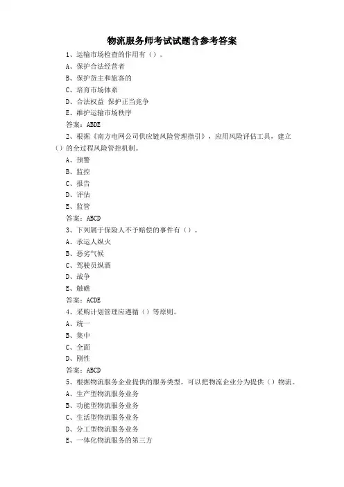 物流服务师考试试题含参考答案
