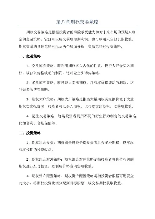 第八章期权交易策略