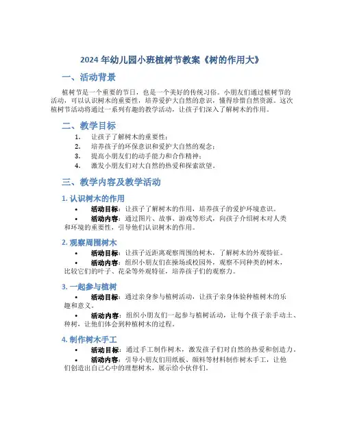 2024年幼儿园小班植树节教案《树的作用大》
