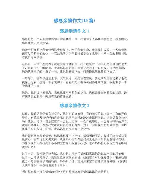 感恩亲情作文(15篇)