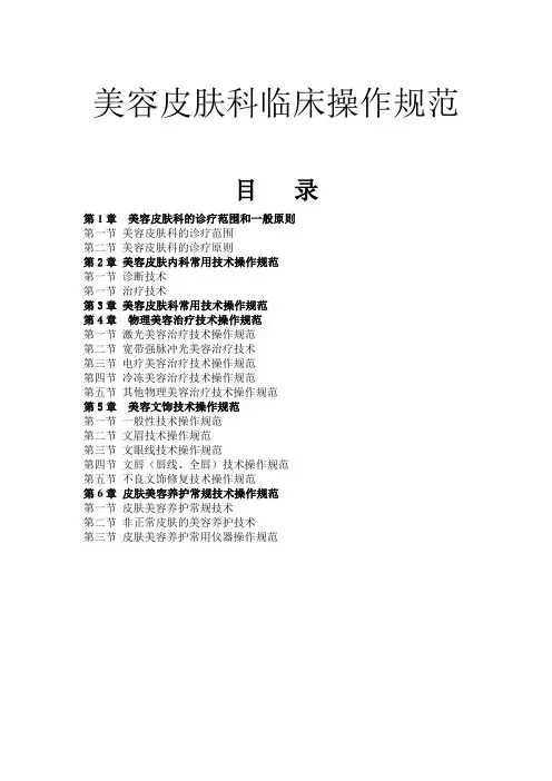 美容皮肤科临床操作规范