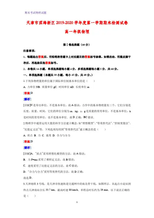 2019-2020学年天津市滨海新区高一上学期期末考试物理试题(解析版)