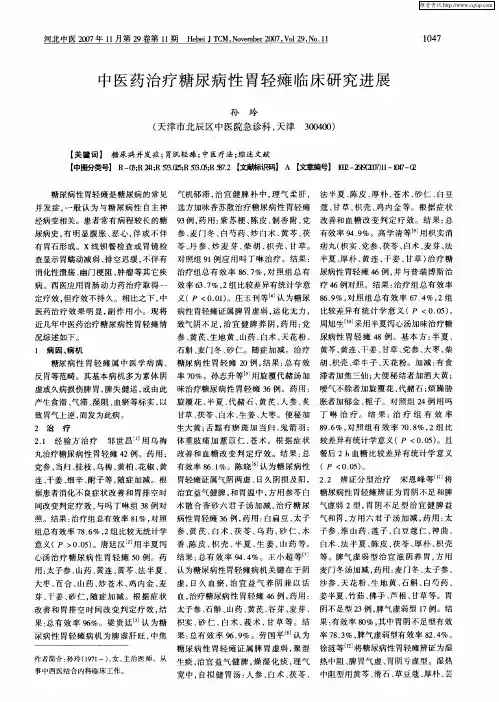 中医药治疗糖尿病性胃轻瘫临床研究进展