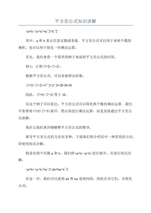 平方差公式知识讲解