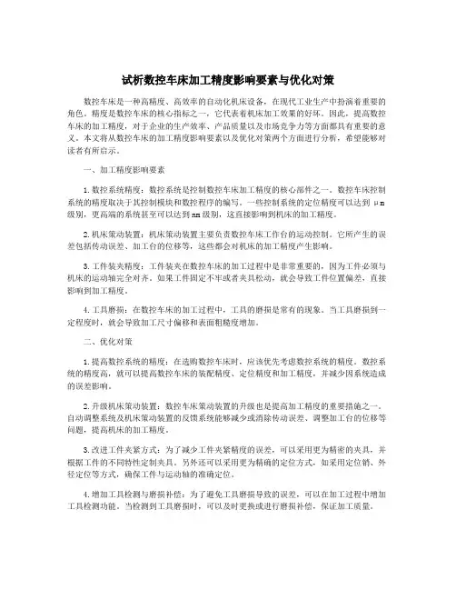 试析数控车床加工精度影响要素与优化对策